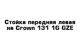 Стойка передняя левая на Сrown 131 1G-GZE